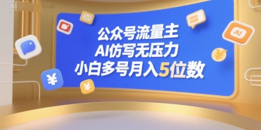 公众号流量主，AI仿写无压力，小白多号月入5位数-网创前栈