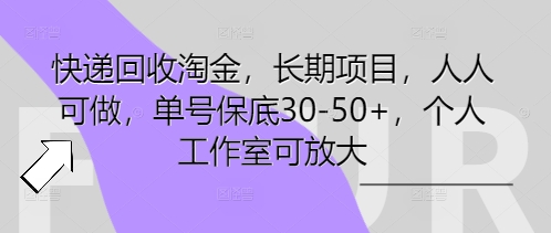 快递回收淘金，长期项目，人人可做，单号保底30-50+，个人工作室可放大-网创前栈