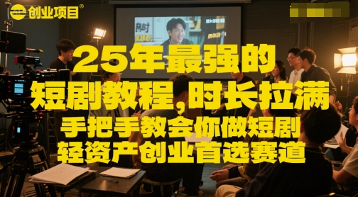 25年最强的短剧项目教程，时长拉满，手把手教会你做短剧，轻资产创业首选赛道-网创前栈