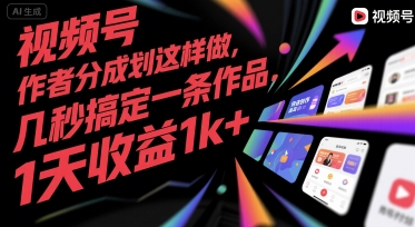 视频号创作者分成计划这样做，几秒搞定一条作品，1天收益1k+【揭秘】-网创前栈