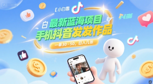最新蓝海项目，小白靠一部手机抖音发发作品， 一单30-50，日入几张-网创前栈
