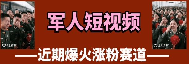 云天“军人”短视频教学，发发视频，3天万粉-网创前栈