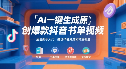 AI一键生成原创爆款抖音书单视频，适合新手入门，撸创作者分成和带货佣金【揭秘】-网创前栈