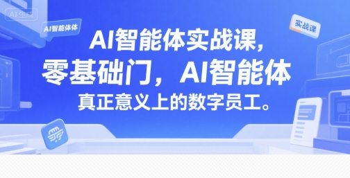AI智能体实战课，零基础入门，AI智能体真正意义上的数字员工-网创前栈