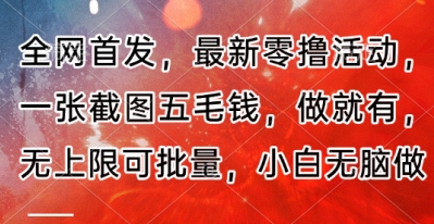 全网首发，最新零撸活动，一张截图五毛钱，做就有，无上限可批量，小白无脑做【流程+官方免费渠道】-网创前栈