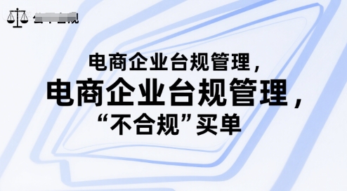 电商企业台规管理，别让你的公司为“不合规”买单-网创前栈