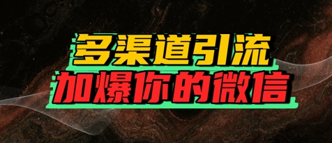 如何多渠道引流，加爆你的微信-网创前栈