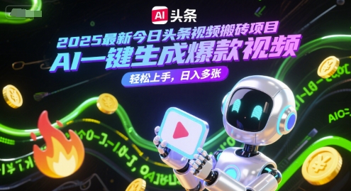 2025最新今日头条视频搬砖项目，AI一键生成爆款视频，轻松上手，日入多张-网创前栈