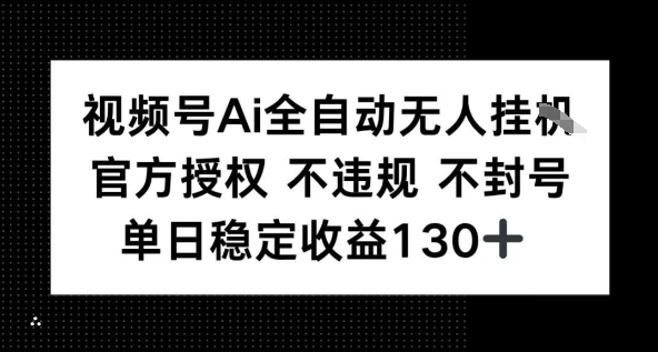 视频号AI全自动无人挂播，不违规不封号，单日稳定收益130+-网创前栈