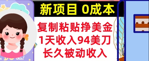 新项目，复制粘贴挣美金，1天收入94美刀，0成本，长久被动收入-网创前栈