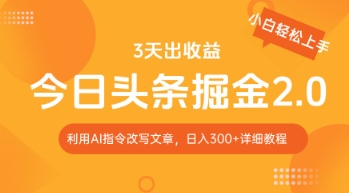 今日头条掘金2.0，利用AI工具改写，轻松日入3张-网创前栈