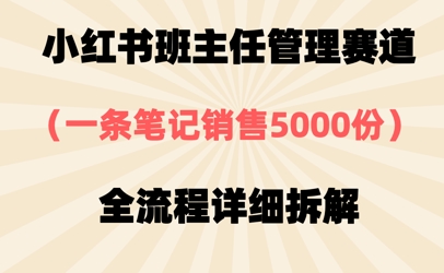 小红书班主任管理赛道，一套资料卖了5000份，全流程详细拆解-网创前栈