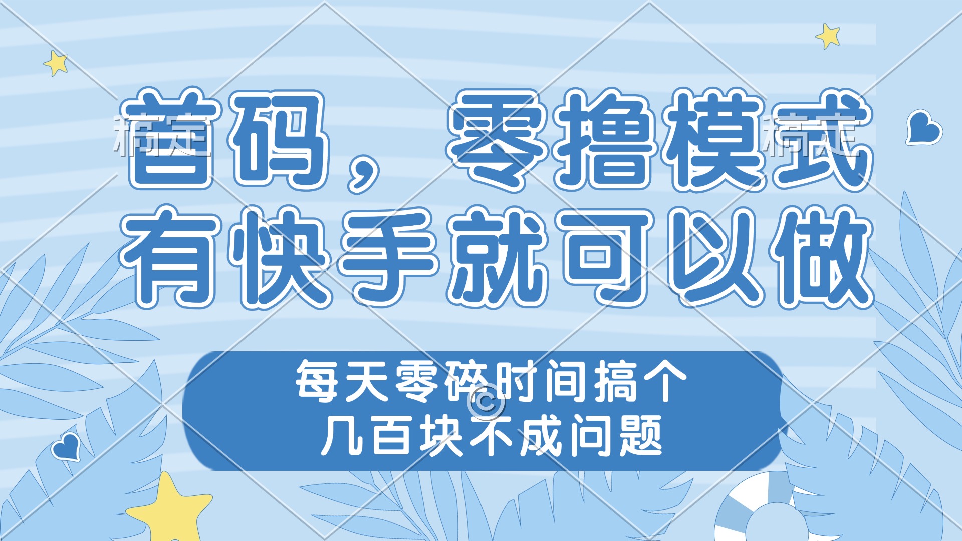 （14606期）零撸模式，有快手就可以做，每天零碎时间搞个几百块不成问题-网创前栈