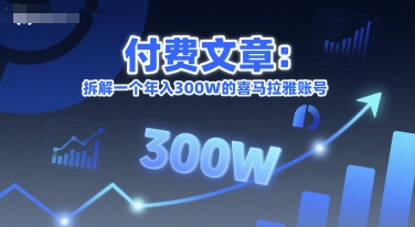 付费文章：拆解一个年入300W的喜马拉雅账号-网创前栈
