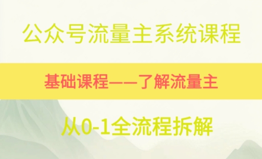 公众号流量主系统课程，万次阅读单价50-2张+，多个赛道推荐-网创前栈