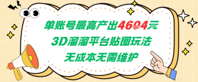 单账号最高产出4604，3D溜溜平台贴图玩法，无成本无需维护，兼职副业最稳项目-网创前栈