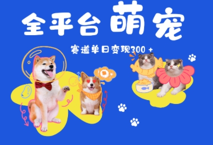 全平台萌宠治愈赛道，一天变现3张+-网创前栈