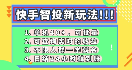 快手智投新玩法，单机日入40+，可批量，可查询实时收益，零门槛【揭秘】-网创前栈