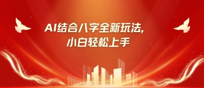 八字小白靠AI躺挣，市场需求暴涨500%-网创前栈