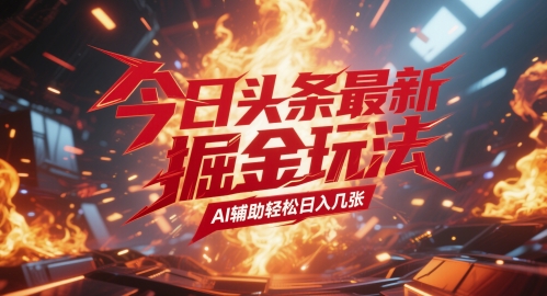 今日头条最新暴力掘金玩法，AI辅助轻松日入几张-网创前栈