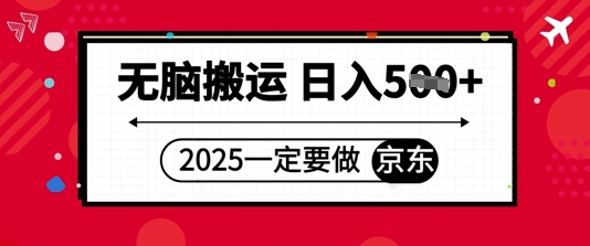 2025年一定要做京东，无脑搬运，日入5张-网创前栈