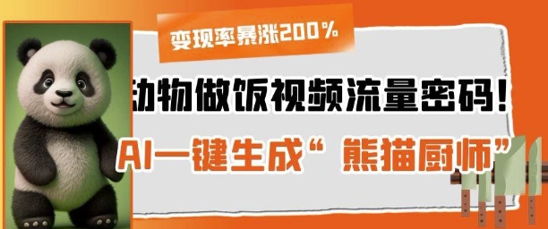 动物做饭视频流量密码！AI一键生成“熊猫厨师”，变现率暴涨200%-网创前栈