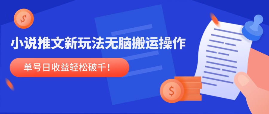 （14891期）小说推文新玩法，无脑搬运操作，单号日收益轻松破千！-网创前栈