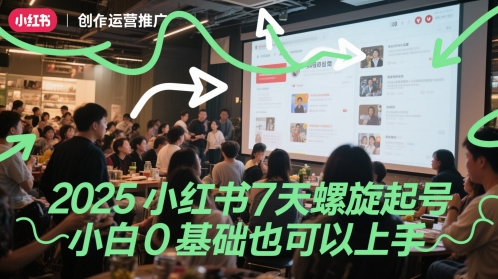 2025小红书7天螺旋起号，小白0基础也可以上手-网创前栈