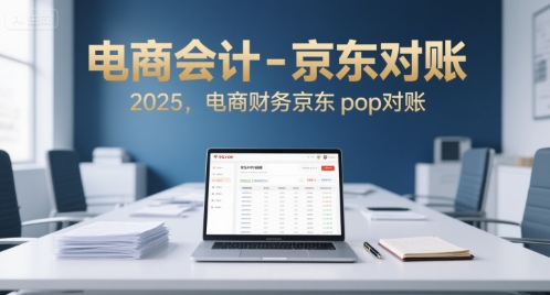 电商会计-京东对账2025，电商财务京东pop对账-网创前栈