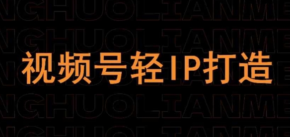 视频号线上课程，视频号轻IP打造-网创前栈