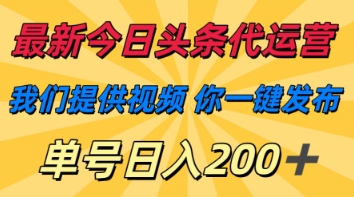 最新今日头条代运营，我们提供视频，你一键发布，单号日入200+【揭秘】-网创前栈