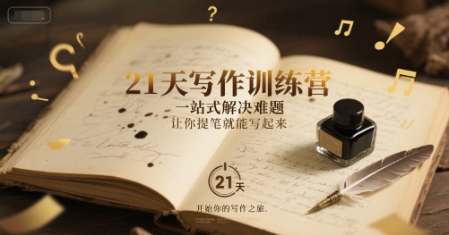 21天写作训练营，​一站式解决难题，让你提笔就能写起来-网创前栈
