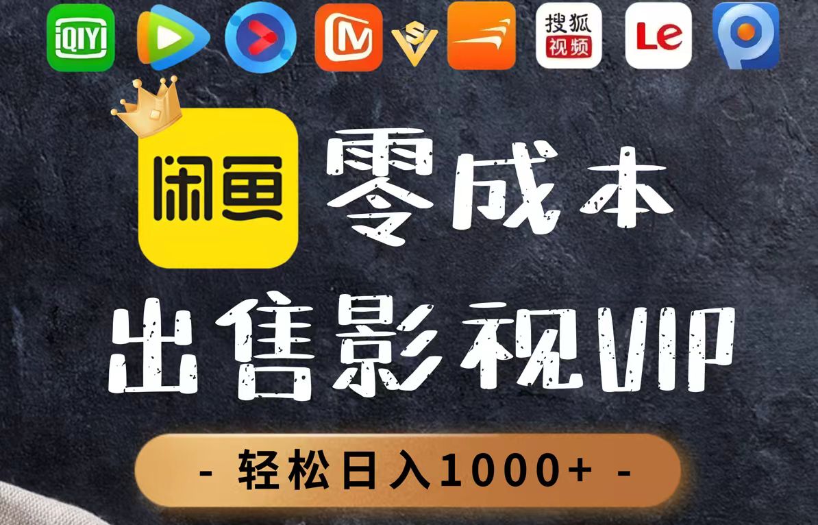 （14656期）零成本卖影视会员，一天卖出上百单，轻轻松松日入1000+-网创前栈