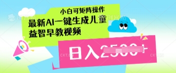 最新AI一键生成儿童益智早教视频，小白可矩阵操作，日入多张-网创前栈