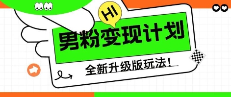 25年男粉全新AI变现玩法，小白轻松上手，单日轻松变现几张-网创前栈