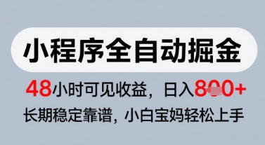 微信小程序全自动掘金，快速见收益，长期稳定靠谱，零基础友好，日入8张【揭秘】-网创前栈