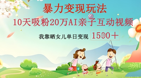 AI亲子互动视频制作：零基础轻松变现，无需复杂技术，小白也能轻松上手-网创前栈