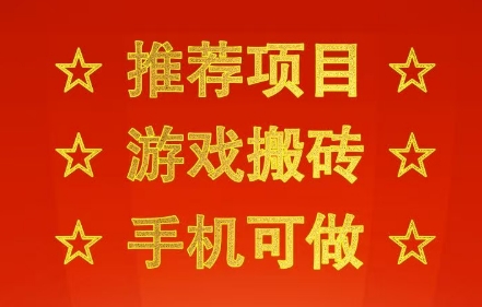 推荐项目：游戏搬砖，手机可做，不用电脑，最快当天见收益3张+，副业创业网创兼职【揭秘】-网创前栈