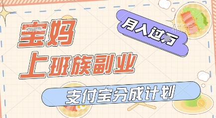 支付宝新玩法，利用美女闯关视频，挣分成收益，轻松月入过W，操作简单，适合宝妈，上班族-网创前栈
