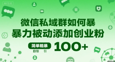 微信私域群如何暴力被动添加创业粉，简单粗暴，日引100+-网创前栈