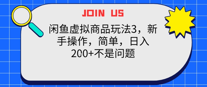 闲鱼虚拟商品玩法3，新手操作，简单，日入2张+不是问题-网创前栈