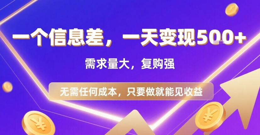 一个信息差，一天变现5张+，需求量大，复购强，无需任何成本，只要做就能见收益【揭秘】-网创前栈