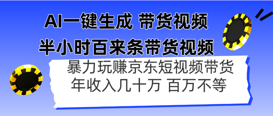 （14497期）AI一键生成 半小时百来条带货视频，暴力玩赚京东带货，年入几十百万不等-网创前栈