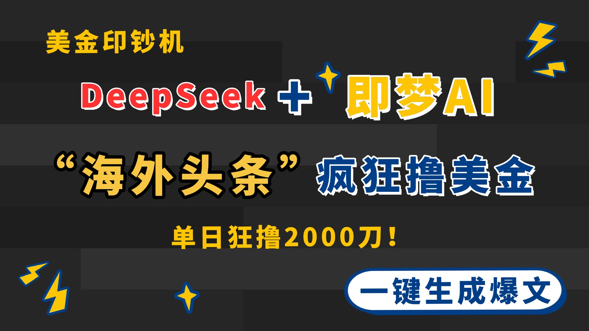 （14507期）DeepSeek+即梦AI出海，美金印钞机，在“海外头条”疯狂撸美金，一键生…-网创前栈
