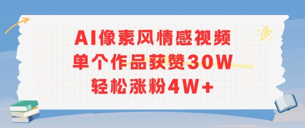 AI像素风情感视频，单个作品获赞30W，轻松涨粉4W+-网创前栈