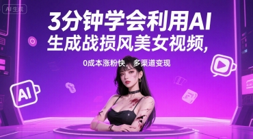 3分钟学会利用AI生成战损风美女视频， 0成本涨粉快，多渠道变现-网创前栈