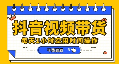 抖音短视频带货赛道，总体来说收益还是比较可观的，一部手机就能操作-网创前栈