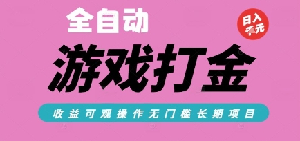 全自动热门游戏打金搬砖，收益可观日入10张，游戏内零氪金，长期稳定可做【揭秘】-网创前栈