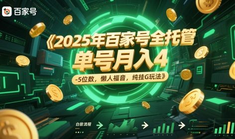 2025年百家号全托管，单号月入4-5位数，懒人福音，纯挂G玩法【揭秘】-网创前栈
