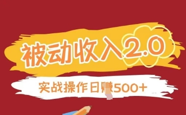 被动收入项目2.0，正规项目，无需引流，简单易懂，被动收益-网创前栈